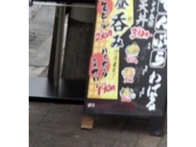 わばる_てんぷら横丁 わばる 三軒茶屋店