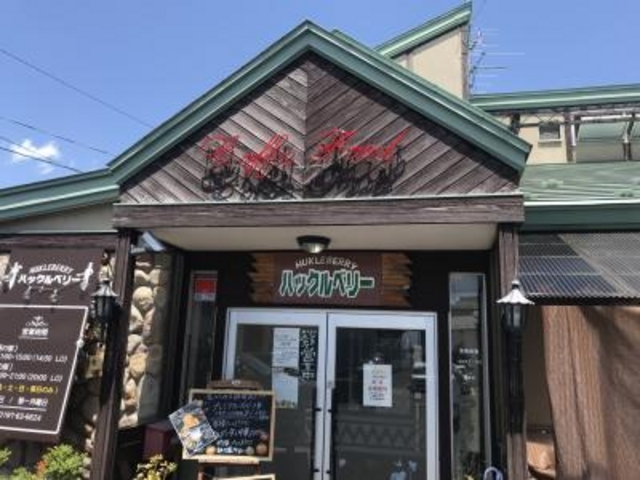 洋食屋さん_ハックルベリー