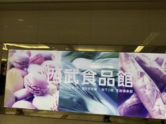 Junaさんの池袋西武への投稿写真1