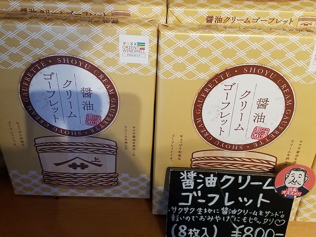 醤油ゴーフレット_ヤマサ醤油 工場見学センター売店