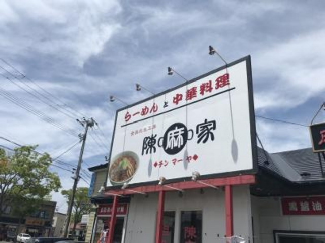 外旭川_陳麻家 秋田外旭川店