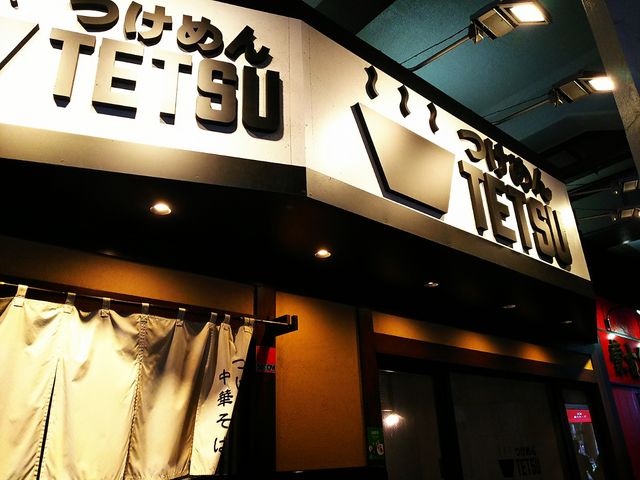 昼でも薄暗い御徒町駅のガード下。_つけめんTETSU