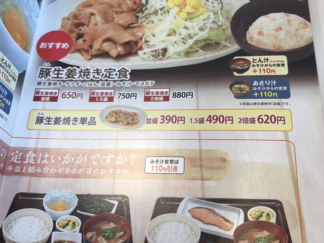 メニュー_すき家 18号上田材木店