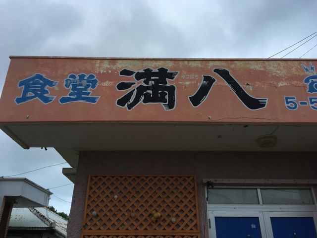 THE食堂_食堂 満八