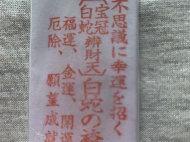 白蛇の御守り_岩国白蛇神社