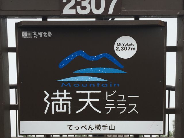 看板、新しくなりました_志賀高原 横手山・渋峠スキー場