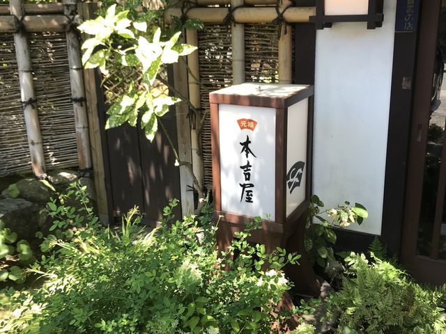 本吉屋_元祖本吉屋