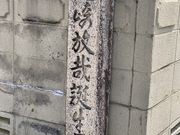 スターさんの尾崎放哉誕生の地の投稿写真1