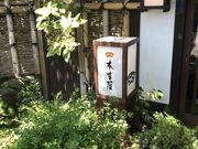 ヤンチェオンテンバールさんの元祖本吉屋の投稿写真2