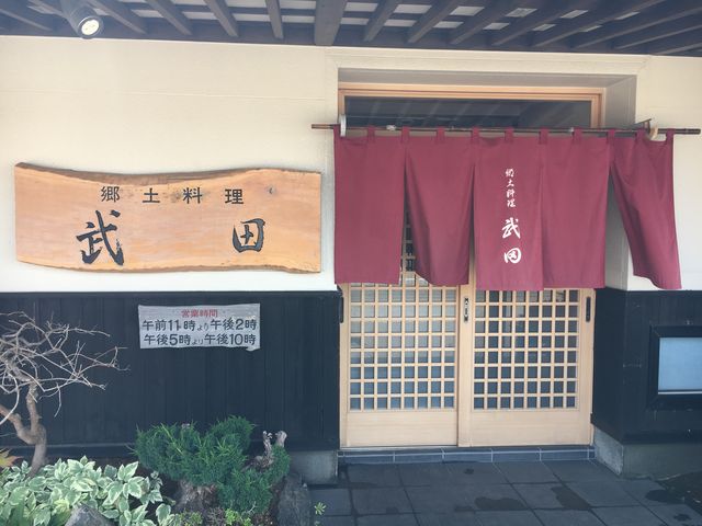 郷土料理・武田