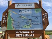 ike55jpさんの野付半島ネイチャーセンターの投稿写真1