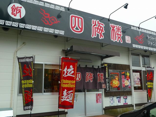 秋岩手県・陸前高田市・四海楼_四海楼