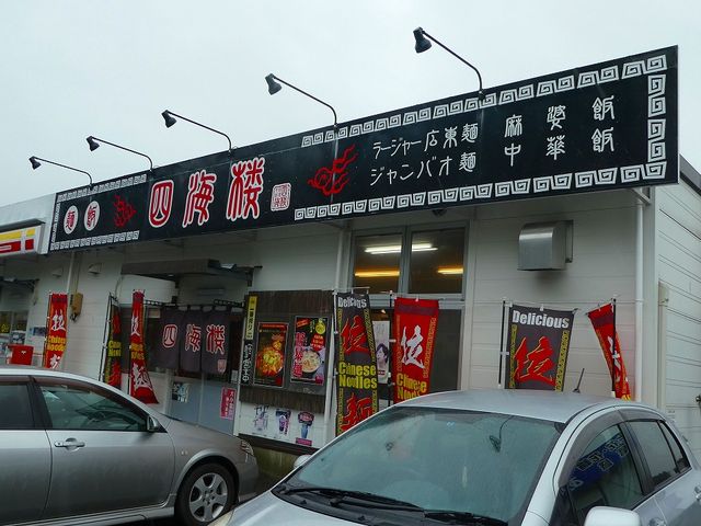 秋岩手県・陸前高田市・四海楼_四海楼