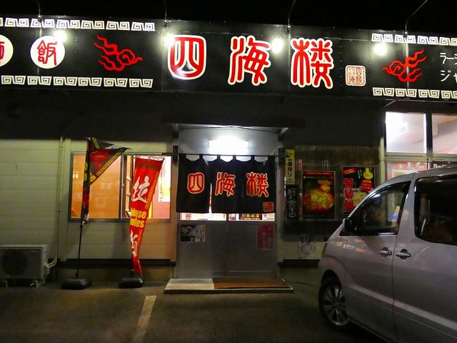 秋岩手県・陸前高田市・四海楼_四海楼