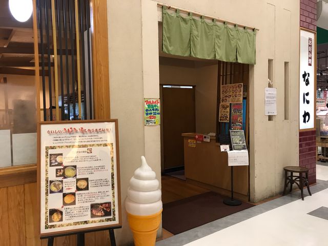 若松イオンの中にあります。_お好み焼 なにわ イオン若松店