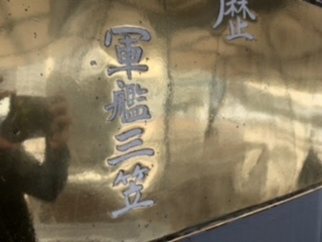 記念艦みかさ