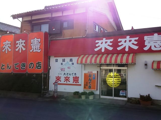 店舗外観:通り向かいに駐車場があります。_来来憲とんてき自由ケ丘店