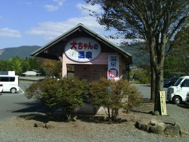 犬専用温泉棟_山鹿どんぐり村