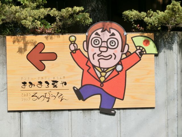 きみまろ茶屋 入り口_あうん亭・きみまろ茶や