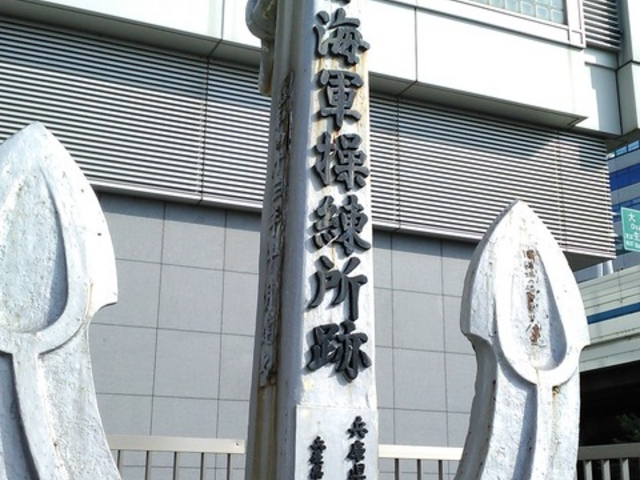神戸海軍操練所跡碑