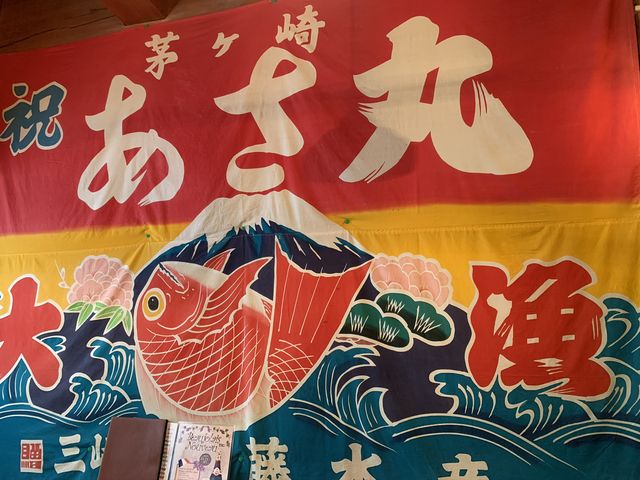 大漁旗_あさまる
