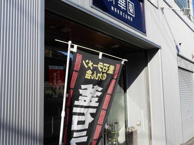 坊ちゃんさんの新華園NAKAZUMAの投稿写真3