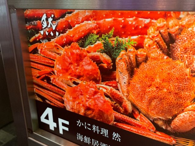看板_かに料理 然 新宿本店