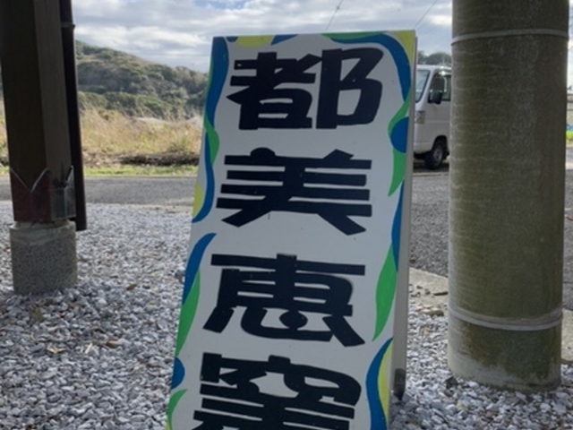 自然豊かな静かな場所です。_都美恵窯