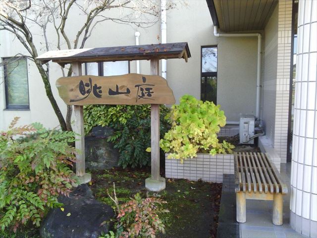 入口横の看板_山鹿温泉 眺山庭