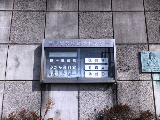 みかん資料館しか開いていませんでした。_有田市郷土資料館・みかん資料館