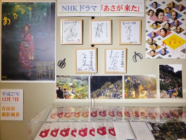 有田は、朝ドラ「あさが来た」のロケ地になりました。俳優さんのサイン色紙が見物。_有田市郷土資料館・みかん資料館