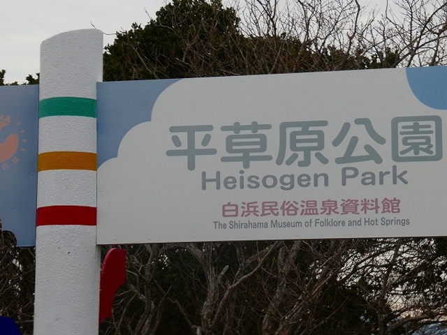 和歌山県・西牟婁郡・白浜町・平草原公園_平草原公園