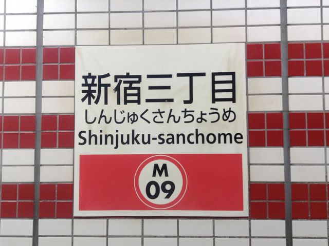 ホーム看板_東京メトロ丸ノ内線新宿三丁目駅