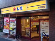 ひーちゃんさんの松屋 東新宿店の投稿写真1