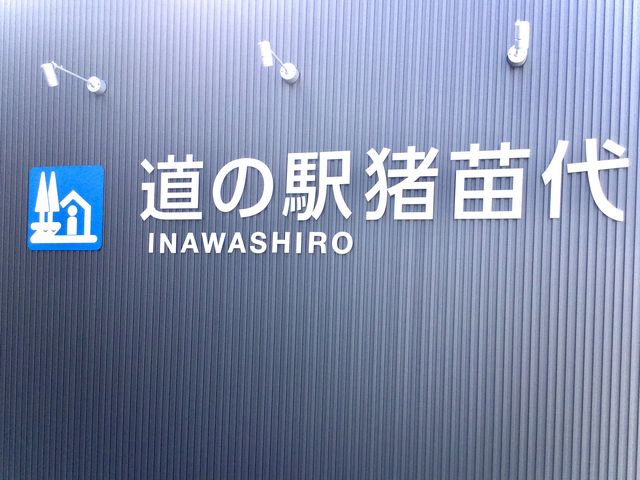 此処に来ましたって事で!_道の駅 猪苗代
