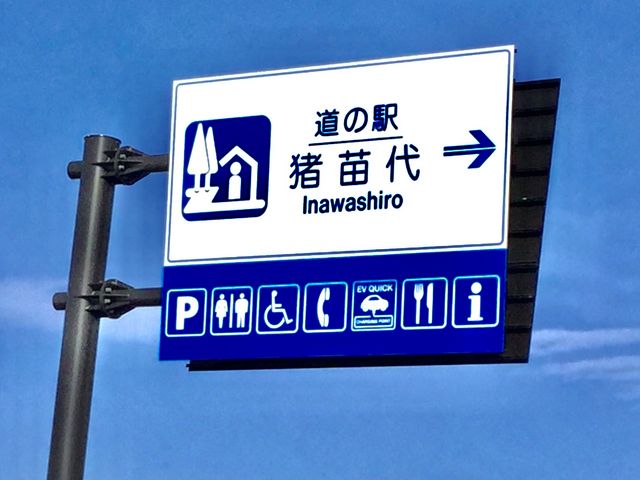 入り口案内板です_道の駅 猪苗代