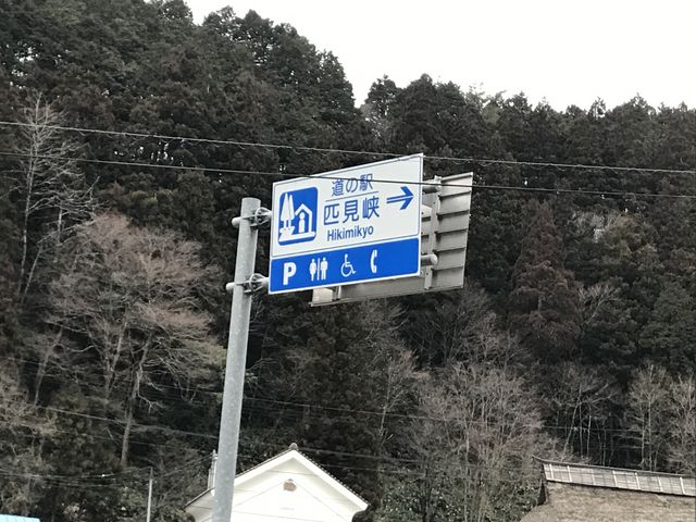 案内標識_道の駅 匹見峡