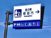 308777isaさんの道の駅 猪苗代の投稿写真4