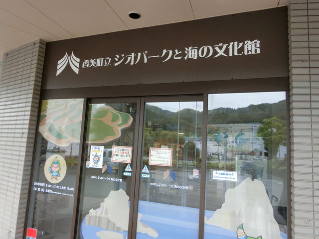 香美町立ジオパークと海の文化館