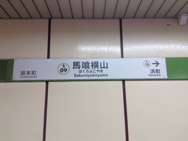 ホーム看板_都営新宿線 馬喰横山駅