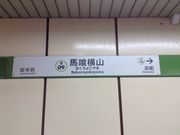 ひーちゃんさんの都営新宿線 馬喰横山駅の投稿写真1
