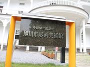 たかちゃんさんの中原悌二郎記念旭川市彫刻美術館の投稿写真5