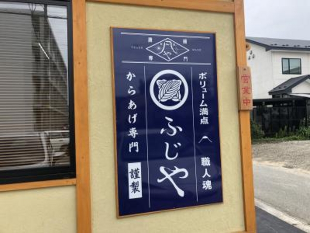 外観_ふじや からあげ店