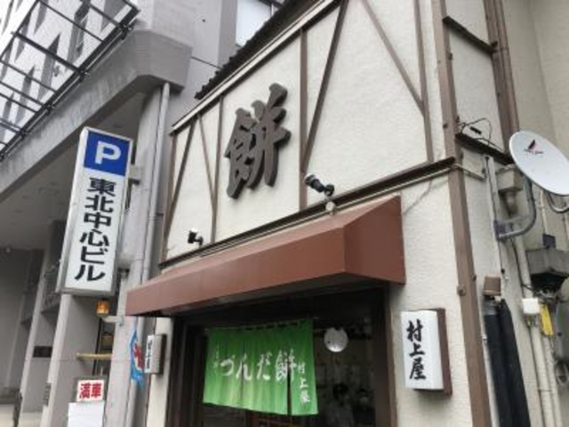 餅は餅屋_村上屋餅店