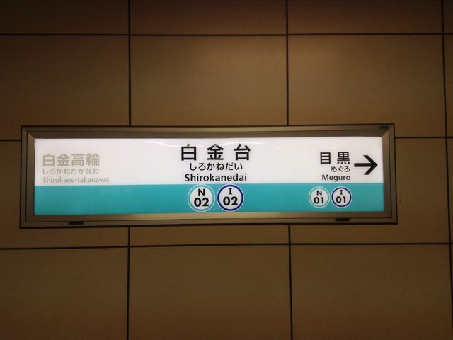 ホーム看板_東京メトロ南北線線 白金台駅