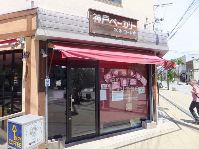 神戸ベーカリー・水木ロード店
