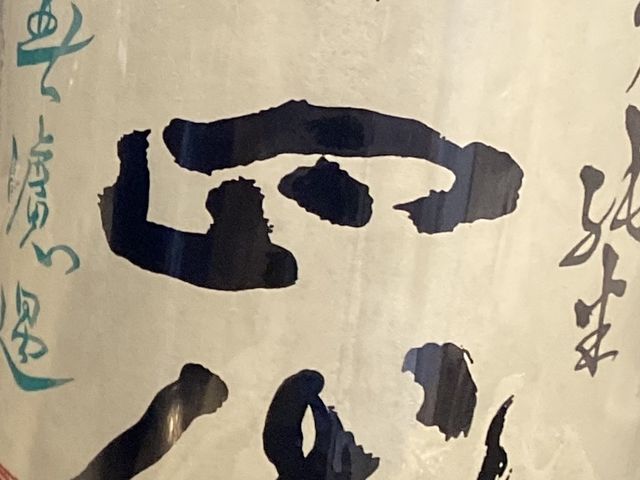 マモミさんの魚処 壱や 大通り店の投稿写真1