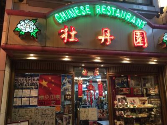 外観_牡丹園