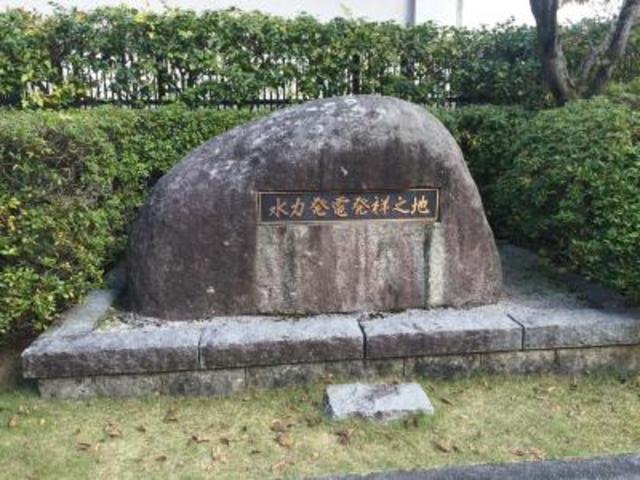 記念碑_三居沢電気百年館
