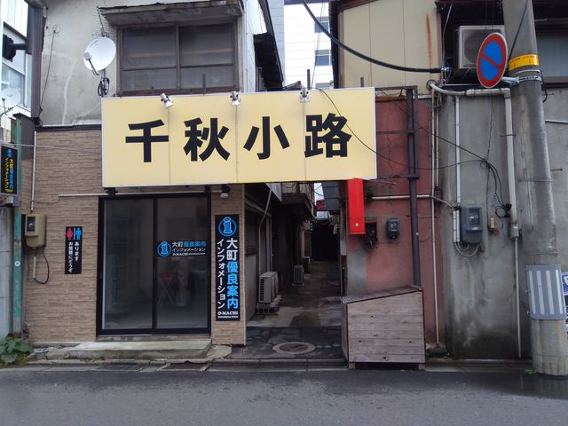 奥行きある小路_やきとり宮本川反店